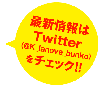 最新情報はTwitter（@K_lanove_bunko）をチェック!!