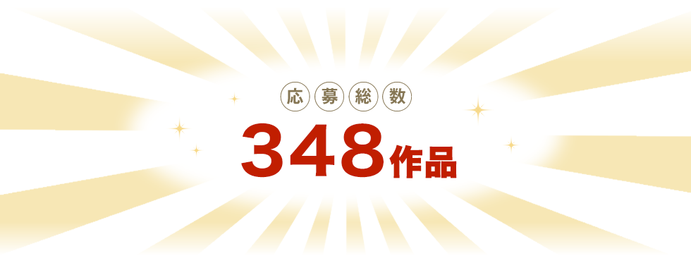 応募総数