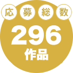 応募総数