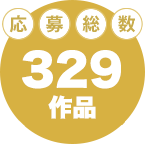応募総数