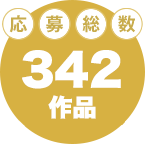 応募総数