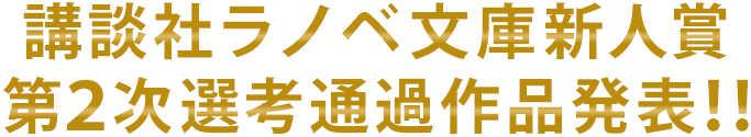 講談社ラノベ文庫新人賞第3次通過作品発表！！