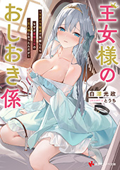 王女様のおしおき係 ～セクハラ疑惑で失脚したらなぜか変態王女のご主人様になったんだが～