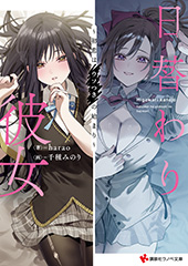 日替わり彼女 ～初恋はウソつきの始まり～