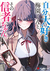 自分大好き梅園くんと、その信者ちゃん。