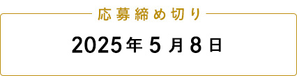 応募締め切り 2025年5月8日