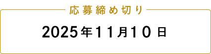 応募締め切り 2025年11月10日