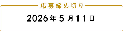 応募締め切り 2026年5月11日