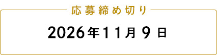 応募締め切り 2026年11月9日