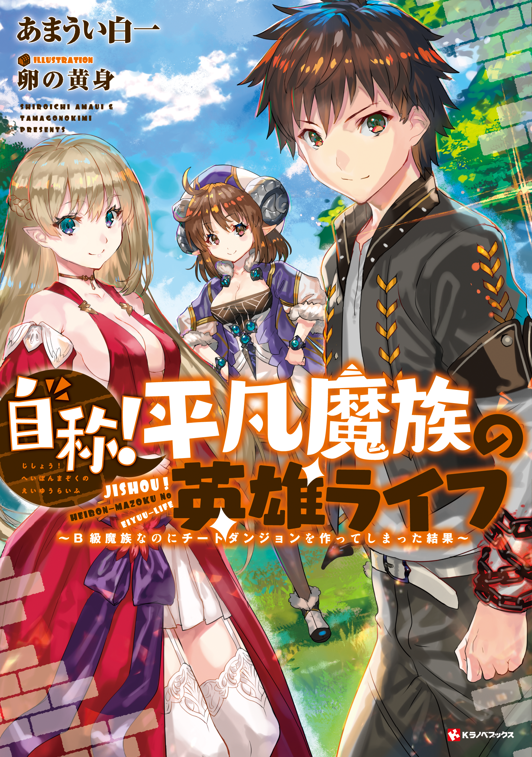 ラノベ文庫｜自称！平凡魔族の英雄ライフ ～B級魔族なのにチート