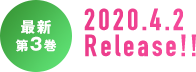 最新第3巻 2020.4.2 Release!!