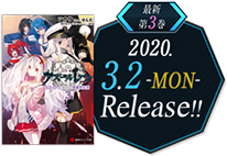 最新第3巻 2020.3.2 -MON- Release!!