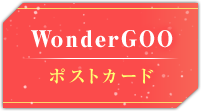WonderGOO ポストカード