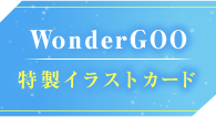WonderGOO 特製イラストカード