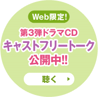 Web限定！ 第3弾ドラマCDキャストフリートーク公開中！！