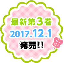 最新第3巻 2017.12.1発売！！