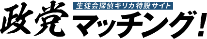 生徒会探偵キリカ特設サイト 政党マッチング！