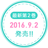 最新第2巻 2016.9.2発売!!