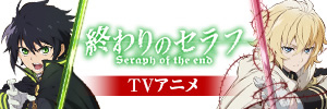 終わりのセラフ TVアニメ公式サイト