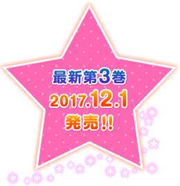 最新第3巻 2017.12.1発売!!
