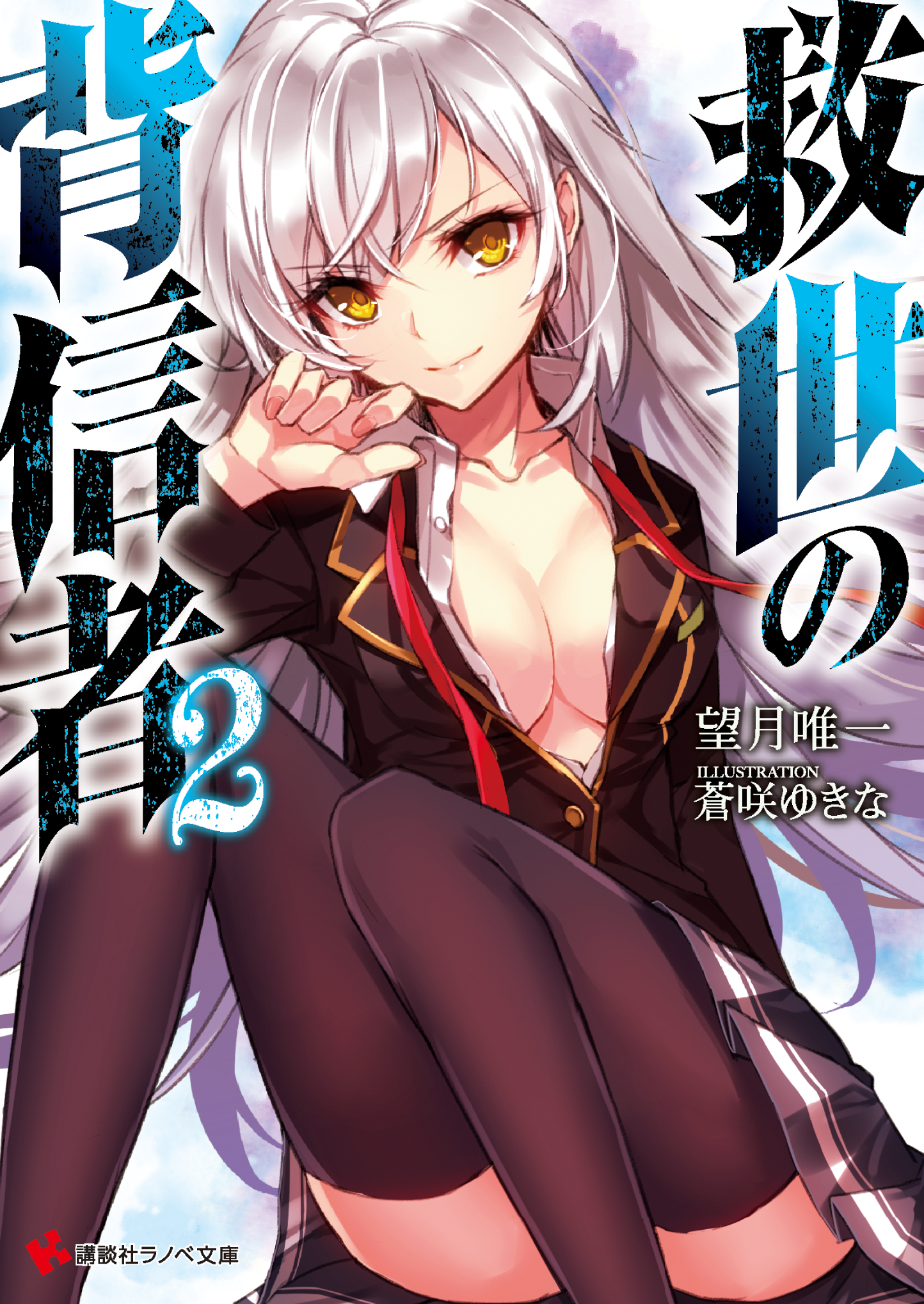 講談社ラノベ文庫17年06月の新刊 06月02日発売 銃皇無尽のファフニール14 レインボウ ピース ツカサ 著 梱枝 りこ イラスト 世界を闇に呑み込まんとする第九災厄 終焉 のアンゴルモア 悠たちはノインの 轻之国度 轻小说 Powered By Discuz 講談社ラノベ文庫17年06月の新刊 06月02日発売 銃皇無尽のファフニール14 レインボウ ピース ツカサ 著 梱枝 りこ イラスト 世界を闇に呑み込まんとする第九災厄 終焉 のアンゴルモア 悠たちはノインの 轻之国度 轻小说 Powered By Discuz