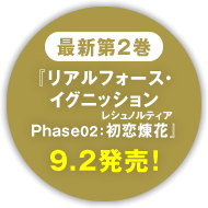 最新第2巻 『リアルフォース・イグニッションPhase02：初恋煉花』 9.2発売！