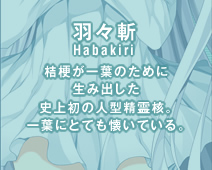 羽々斬(Habakiri)　桔梗が一葉のために生み出した史上初の人型精霊核。一葉にとても懐いている。