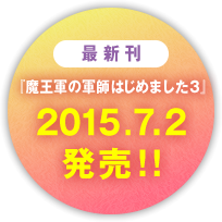 最新刊 『魔王軍の軍師はじめました3』 2015.7.2発売！!