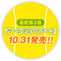 最新第3巻『サービス＆バトラー3』10.31発売！!