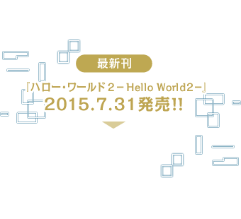 最新刊 『ハロー・ワールド2－Hello World2－』2015.7.31発売！！