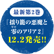最新第2巻 『揺り籠の悪魔と零のアリア2』 12.2発売!!