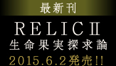最新刊 RELICⅡ 生命果実探求論 2015.6.2発売！！