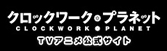クロックワーク・プラネット TVアニメ公式サイト