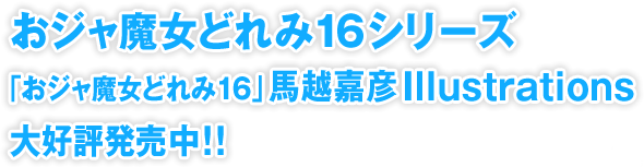 おジャ魔女どれみ16シリーズ 「おジャ魔女どれみ16」馬越嘉彦Illustrationｓ 大好評発売中！！