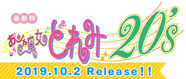 最新刊 おジャ魔女どれみ20's 2019.10.2 Release！！