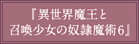 『異世界魔王と召喚少女の奴隷魔術6』