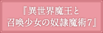 『異世界魔王と召喚少女の奴隷魔術7』