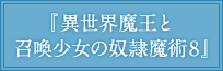 『異世界魔王と召喚少女の奴隷魔術8』