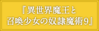 『異世界魔王と召喚少女の奴隷魔術9』