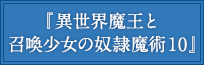 『異世界魔王と召喚少女の奴隷魔術10』