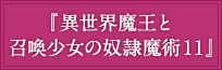 『異世界魔王と召喚少女の奴隷魔術11』