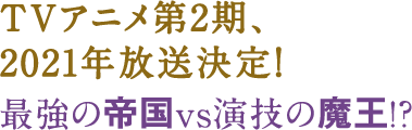 TVアニメ第2期、2021年放送決定!最強の帝国vs演技の魔王!?