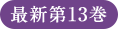 最新第13巻