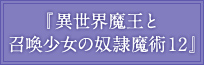 『異世界魔王と召喚少女の奴隷魔術12』
