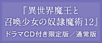 『異世界魔王と召喚少女の奴隷魔術12』ドラマCD付き限定版/通常版