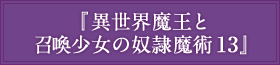 『異世界魔王と召喚少女の奴隷魔術13』