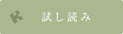 試し読み
