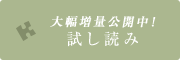 試し読み