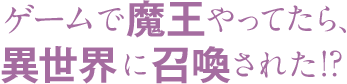 ゲームで魔王やってたら、異世界に召喚された!?