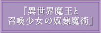 『異世界魔王と召喚少女の奴隷魔術』